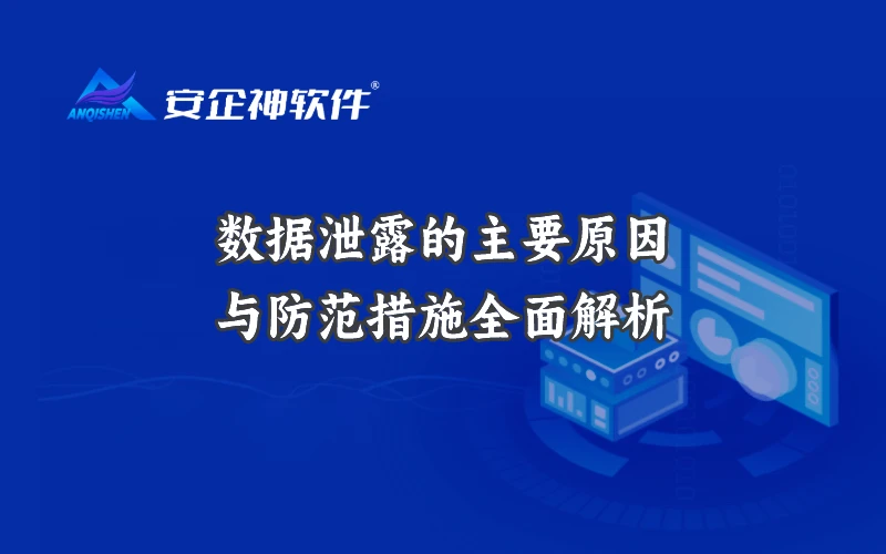 数据泄露的主要原因与防范措施全面解析