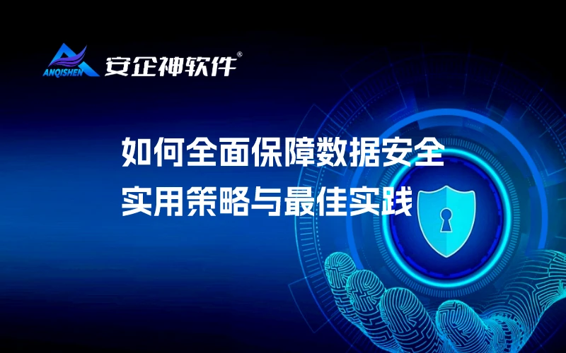 如何全面保障数据安全：实用策略与最佳实践