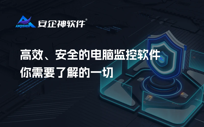 高效、安全的电脑监控软件，你需要了解的一切