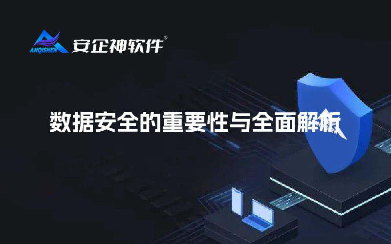 数据安全的重要性与全面解析