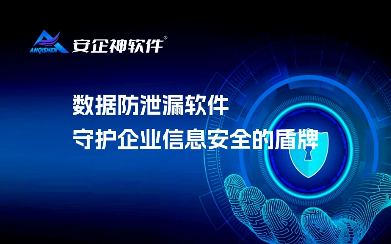 数据防泄漏软件：守护企业信息安全的盾牌