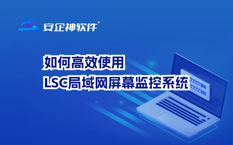 如何高效使用LSC局域网屏幕监控系统：全面指南