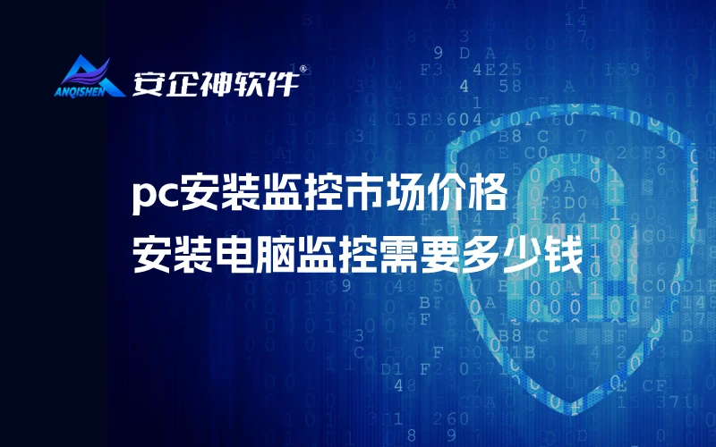pc安装监控市场价格，安装电脑监控需要多少钱
