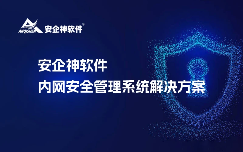 安企神软件：内网安全管理系统解决方案