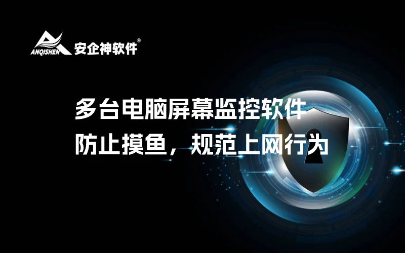 多台电脑屏幕监控软件，防止摸鱼，规范上网行为