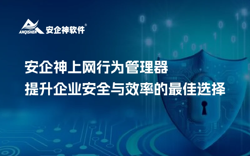 安企神上网行为管理器：提升企业安全与效率的最佳选择