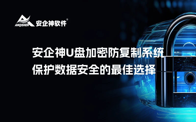 安企神U盘加密防复制系统，保护数据安全的最佳选择