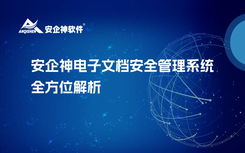 安企神电子文档安全管理系统全方位解析