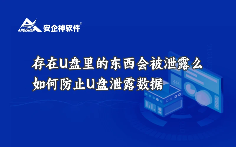 存在U盘里的东西会被泄露么，如何防止U盘泄露数据