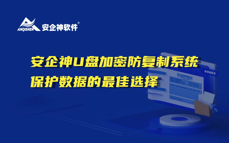 安企神U盘加密防复制系统：保护数据的最佳选择