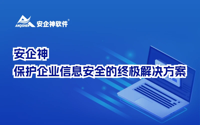 安企神：保护企业信息安全的终极解决方案