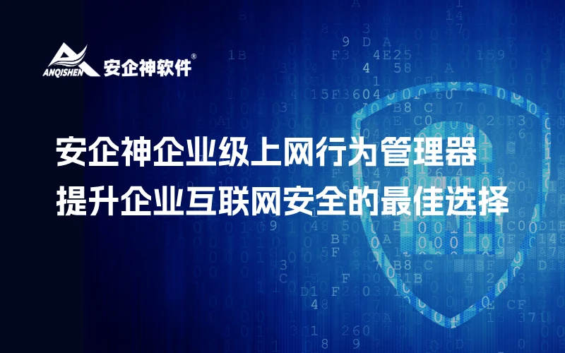 安企神企业级上网行为管理器：提升企业互联网安全的最佳选择