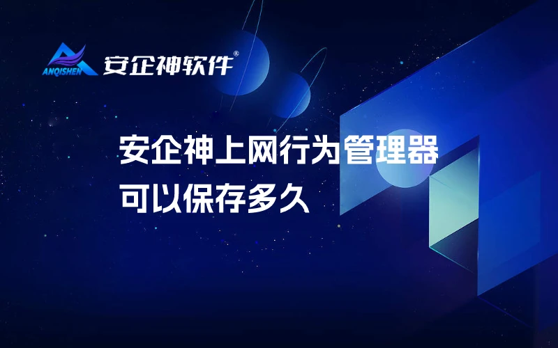 安企神上网行为管理器可以保存多久