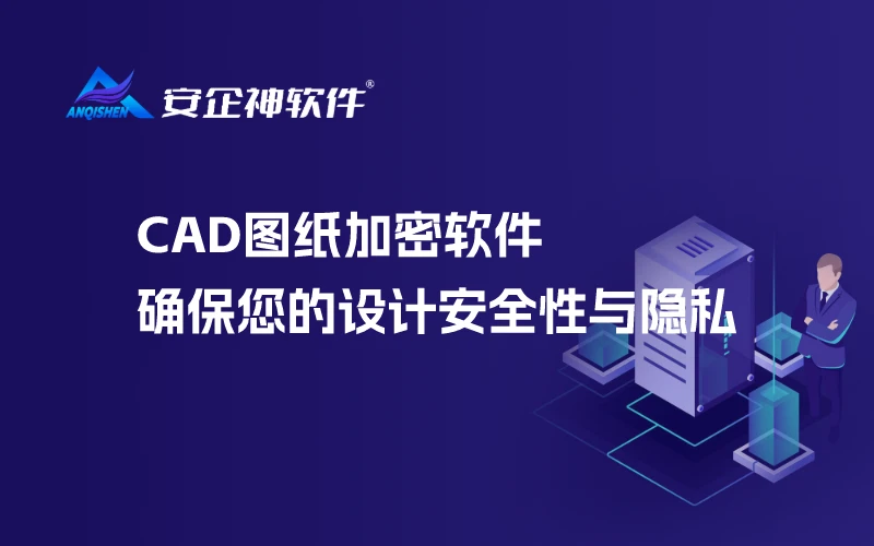 CAD图纸加密软件：确保您的设计安全性与隐私