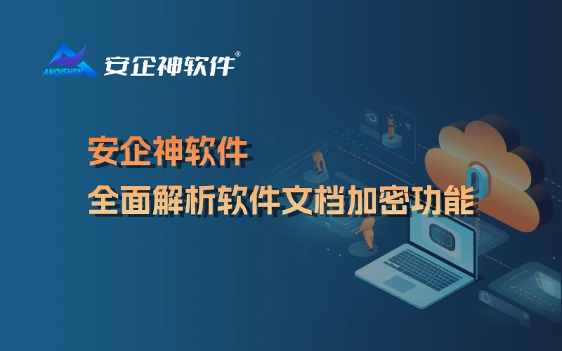 安企神软件：全面解析软件文档加密功能