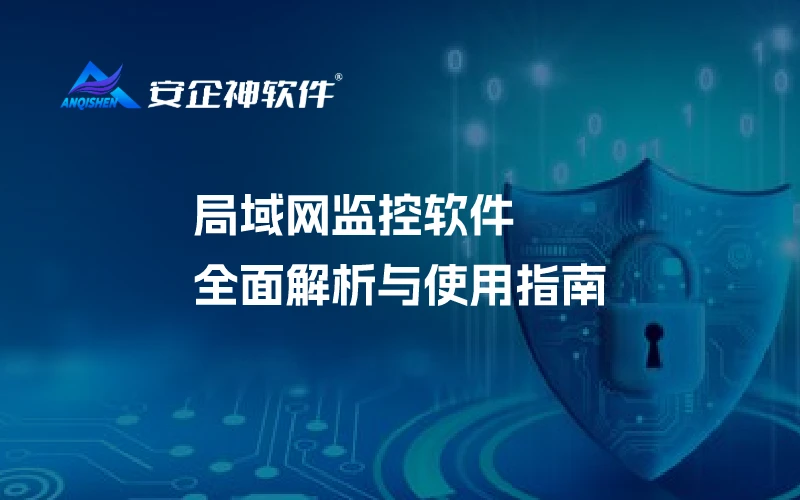 局域网监控软件：全面解析与使用指南