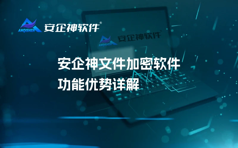 安企神文件加密软件功能优势详解