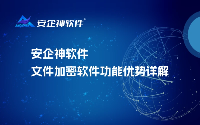 安企神软件：文件加密软件功能优势详解 