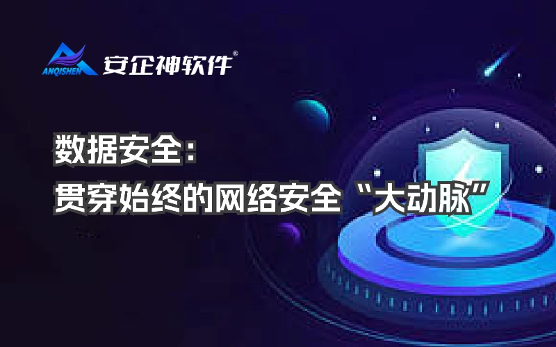 数据安全：贯穿始终的网络安全“大动脉”