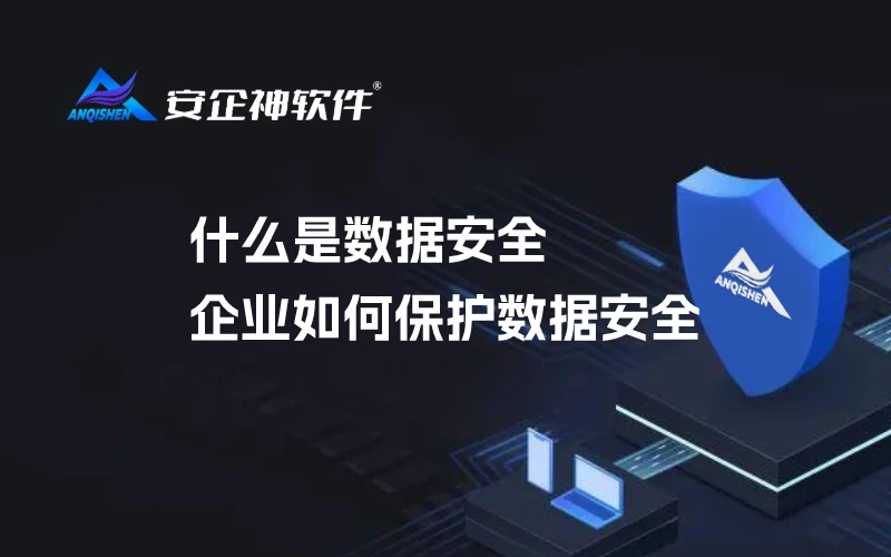 什么是数据安全，企业如何保护数据安全