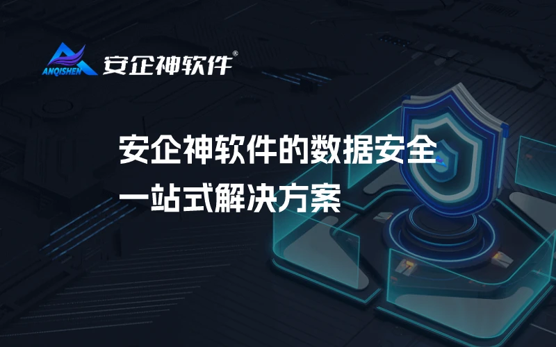 安企神软件的数据安全一站式解决方案