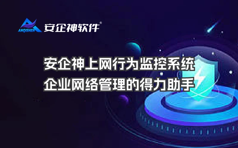 安企神上网行为监控系统：企业网络管理的得力助手