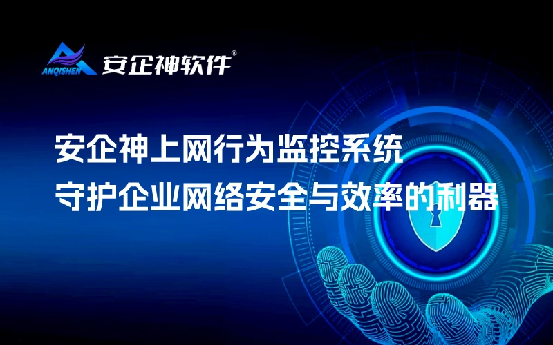 安企神上网行为监控系统：守护企业网络安全与效率的利器