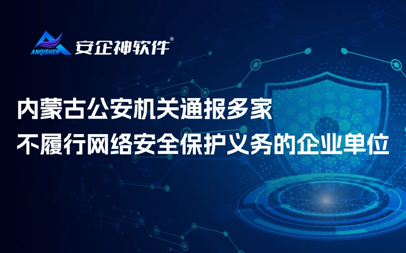 内蒙古公安机关通报多家不履行网络安全保护义务的企业单位