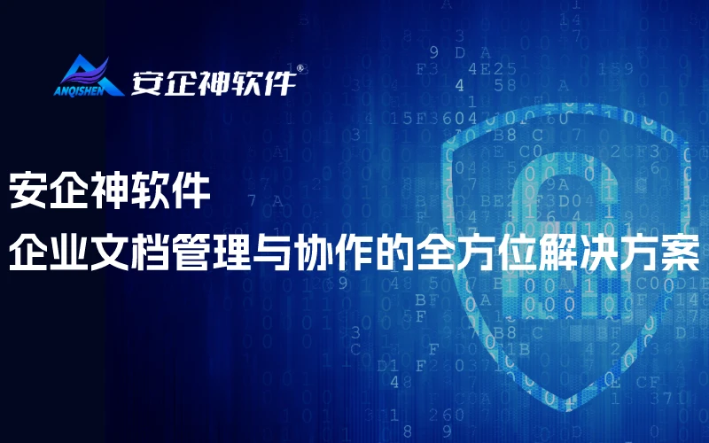 安企神软件丨企业文档管理与协作的全方位解决方案