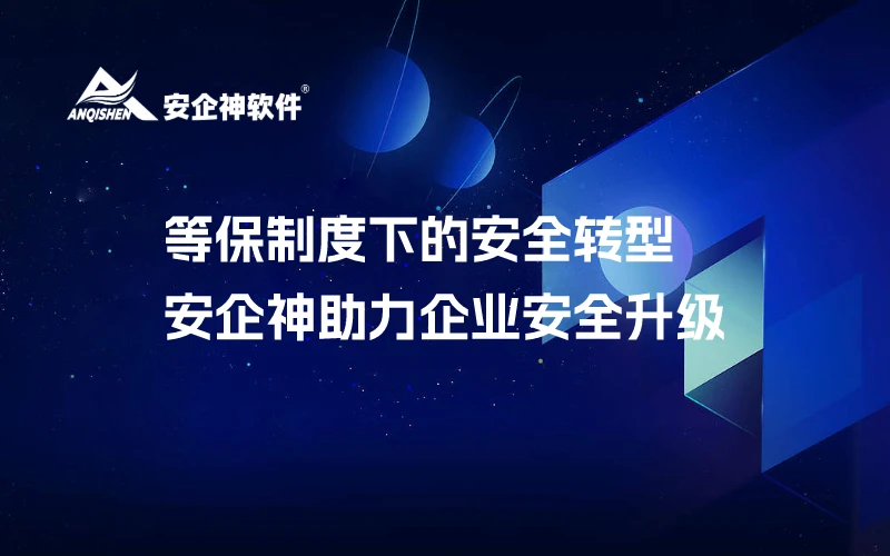 等保制度下的安全转型：安企神助力企业安全升级