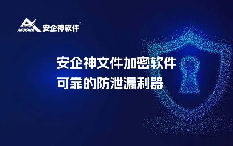 安企神文件加密软件：可靠的防泄漏利器