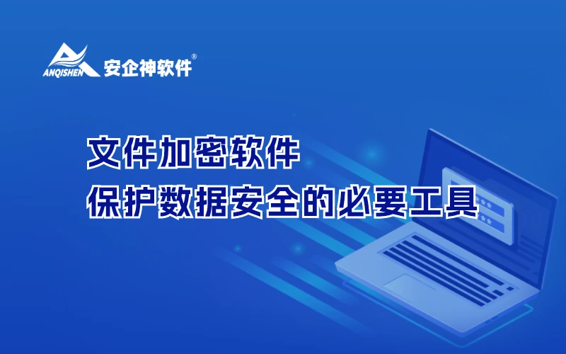 文件加密软件：保护数据安全的必要工具