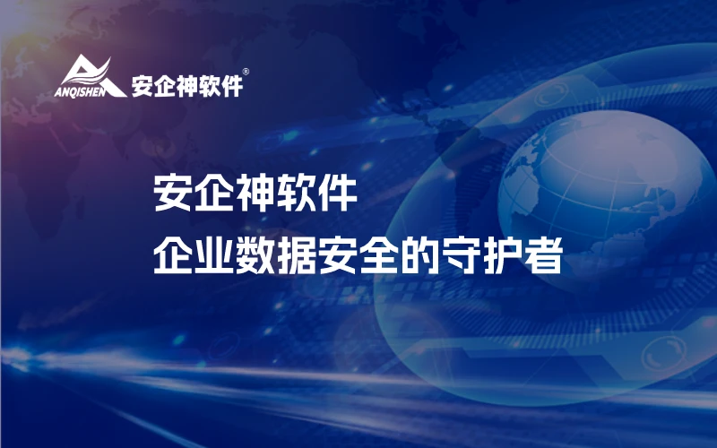 安企神软件：企业数据安全的守护者