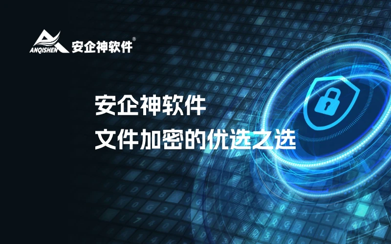 安企神软件：文件加密的优选之选