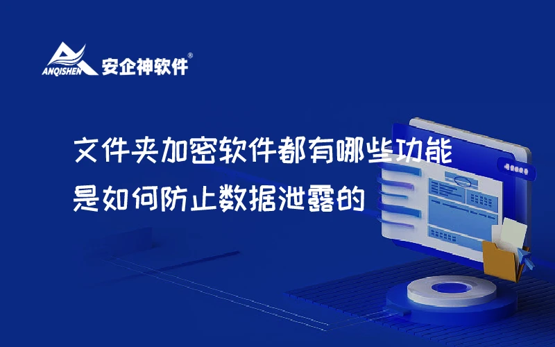 文件夹加密软件都有哪些功能？是如何防止数据泄露的