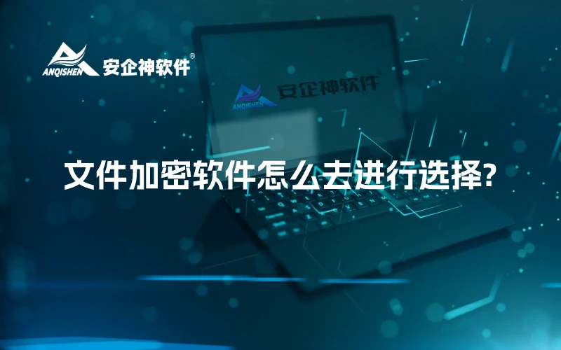 文件加密软件怎么去进行选择?