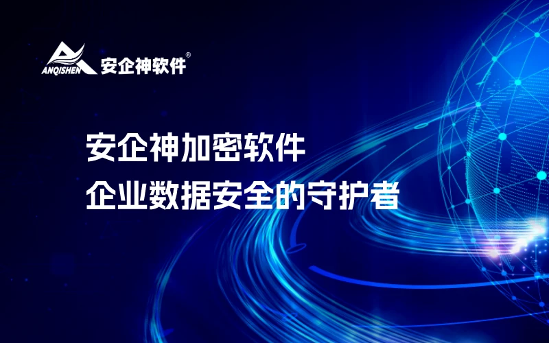 安企神加密软件：企业数据安全的守护者