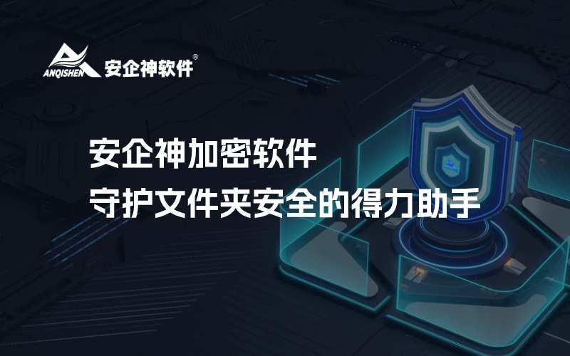 安企神加密软件：守护文件夹安全的得力助手