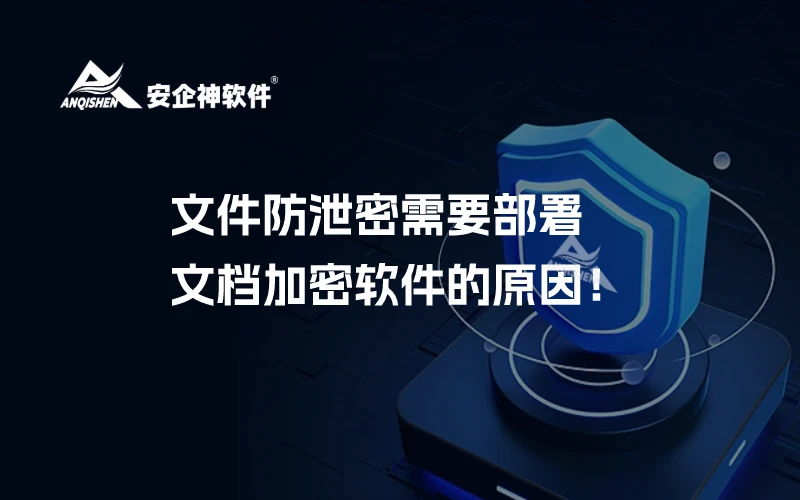 文件防泄密需要部署文档加密软件的原因！