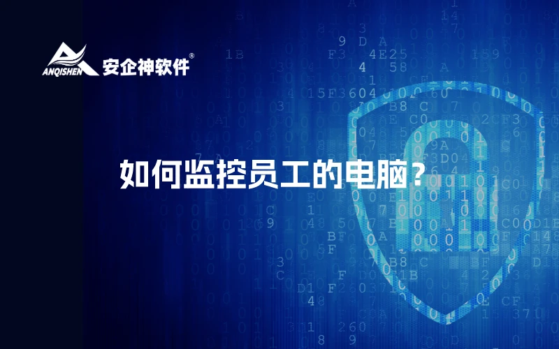 如何监控员工的电脑？