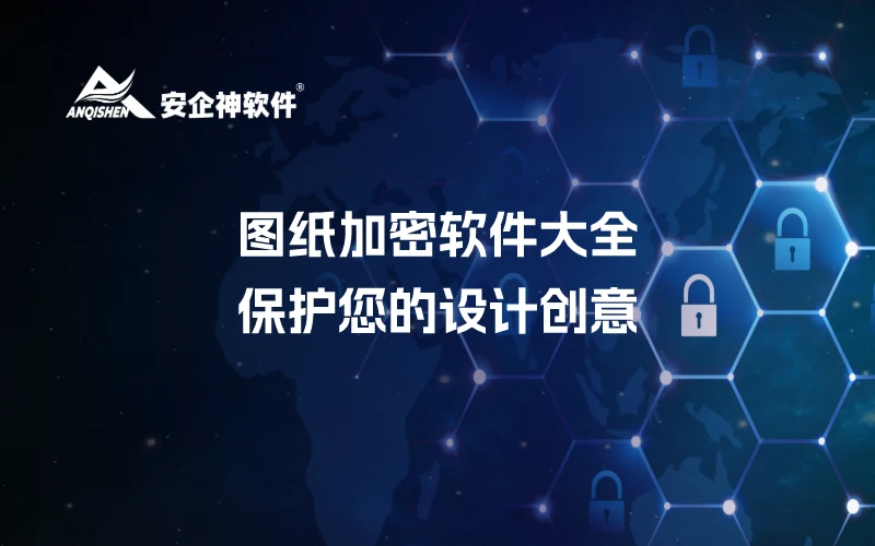 图纸加密软件大全：保护您的设计创意