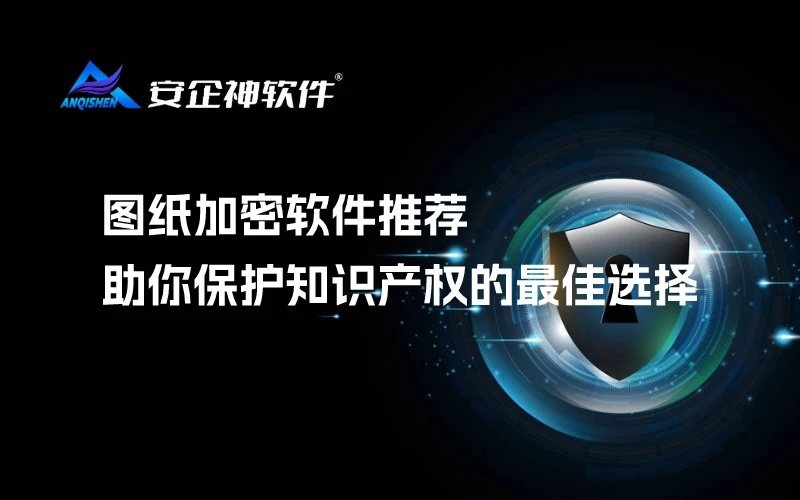 图纸加密软件推荐：助你保护知识产权的最佳选择