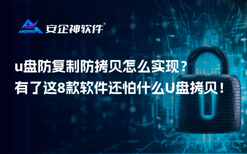 u盘防复制防拷贝怎么实现？有了这8款软件还怕什么U盘拷贝！
