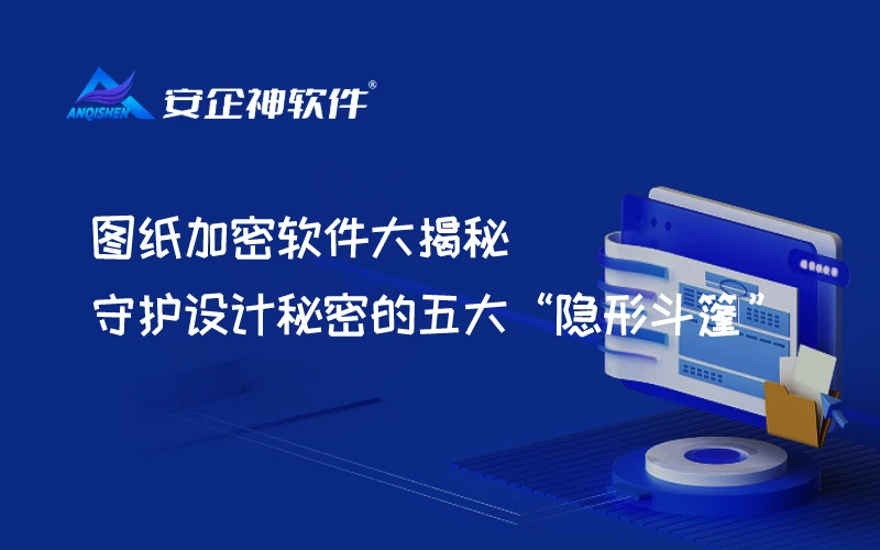 图纸加密软件大揭秘：守护设计秘密的五大“隐形斗篷”