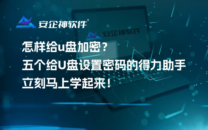 怎样给u盘加密？五个给U盘设置密码的得力助手，立刻马上学起来！