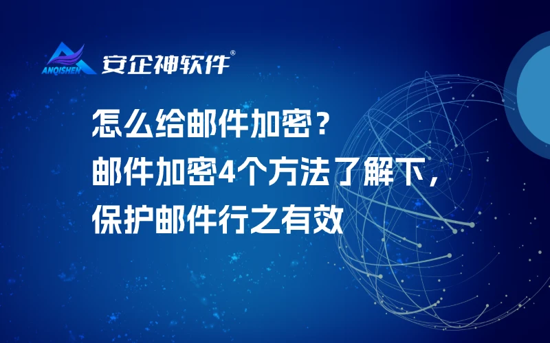 怎么给邮件加密？邮件加密4个方法了解下，保护邮件行之有效
