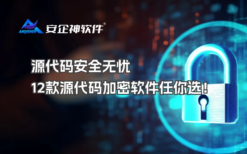 源代码安全无忧，12款源代码加密软件任你选！