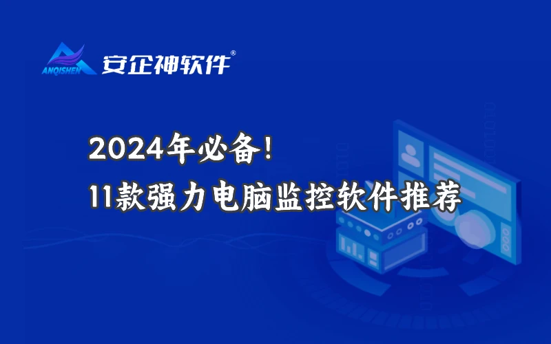 2024年必备！11款强力电脑监控软件推荐