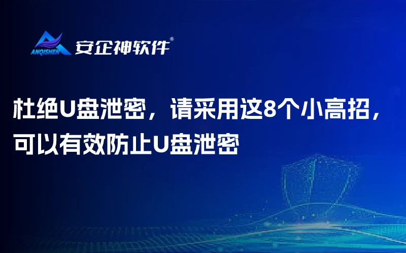 杜绝U盘泄密，请采用这8个小高招，可以有效防止U盘泄密