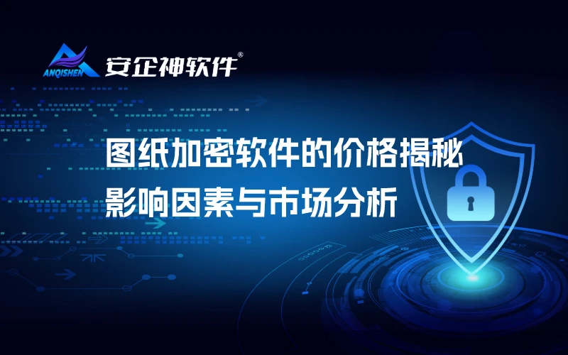 图纸加密软件的价格揭秘：影响因素与市场分析